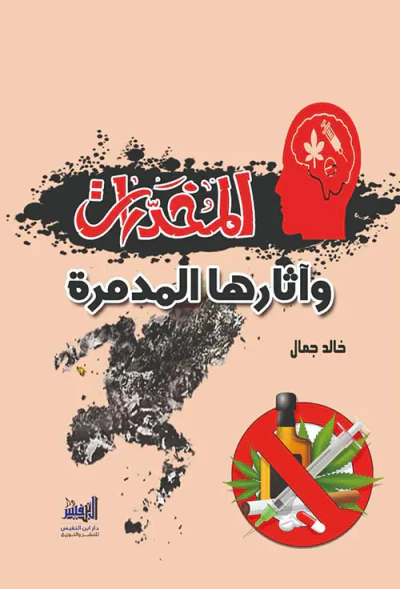 غلاف كتاب المخدرات وآثارها المدمرة