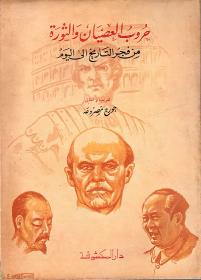 غلاف كتاب حروب العصيان والثورة من فجر التاريخ إلى اليوم