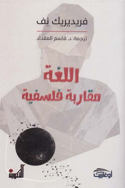 غلاف كتاب اللغة مقاربة فلسفية