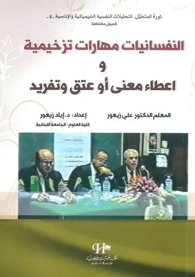 غلاف كتاب النفسانيات مهارات تزخيمية واعطاء معنى أو عتق وتفريد