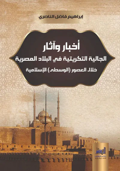 غلاف كتاب أخبار وآثار ؛ الجالية التكريتية في البلاد المصرية خلال العصور (الوسطى) الإسلامية