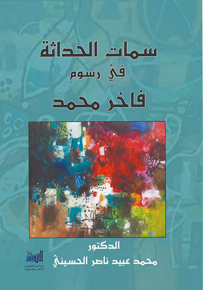 غلاف كتاب سمات الحداثة في رسوم فاخر محمد