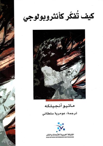 غلاف كتاب كيف تفكر كأنثروبولوجي