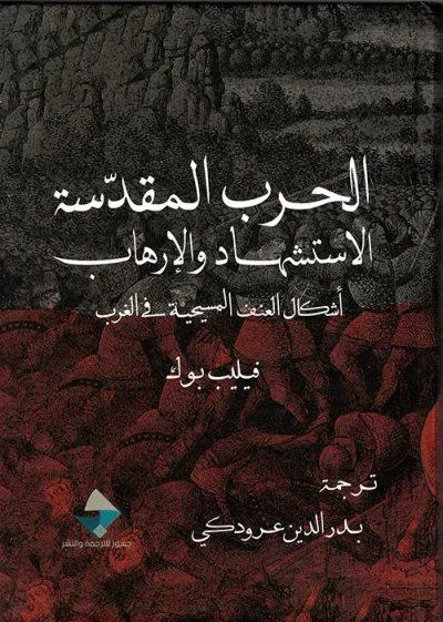 غلاف كتاب الحرب المقدسة ؛ الاستشهاد والإرهاب ؛ أشكال العنف المسيحية في الغرب