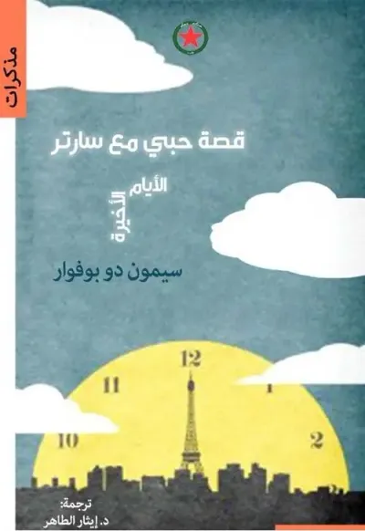 غلاف كتاب قصة حبي مع سارتر - الأيام الأخيرة