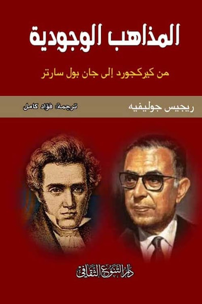 غلاف كتاب المذاهب الوجودية - من كيركجورد إلى جان بول سارتر