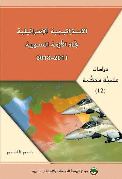 غلاف كتاب الاستراتيجية الإسرائيلية تجاه الأزمة السورية 2011 - 2018