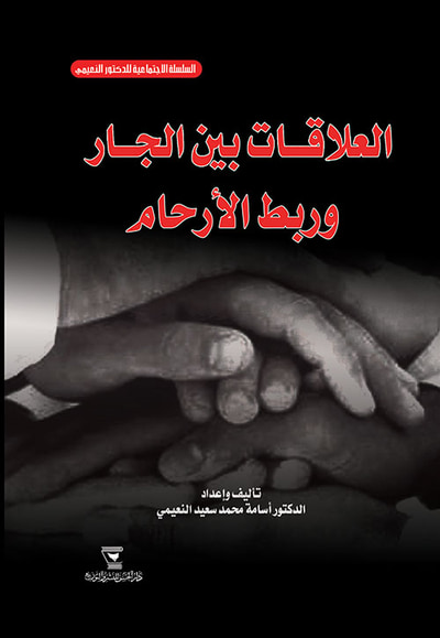 غلاف كتاب العلاقات بين الجار وربط الأرحام
