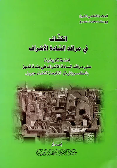 غلاف كتاب الكشاف في مراقد السادة الأشراف ؛ إضاءة تاريخية على مراقد السادة الأشراف في بلدة قمهز الكسروانية ( التابعة لقضاء جبيل )