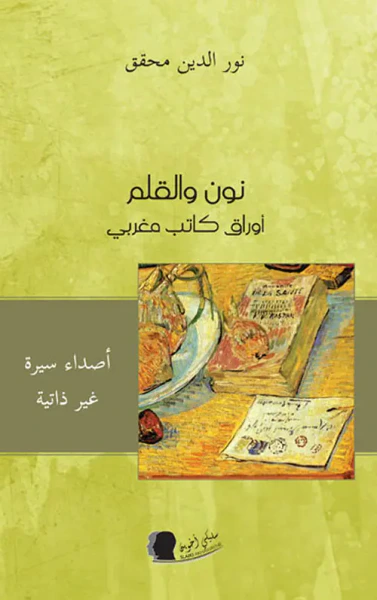 غلاف كتاب نون والقلم - أوراق كاتب مغربي