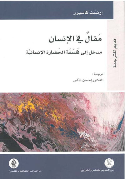 غلاف كتاب مقال في الانسان مدخل إلى فلسفة الحضارة الإنسانية