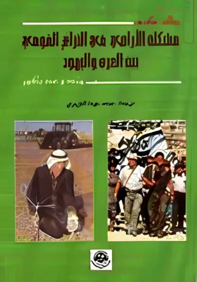غلاف كتاب مشكلة الاراضي في النزاع القومي بين العرب واليهود - منذ وعد بلفور