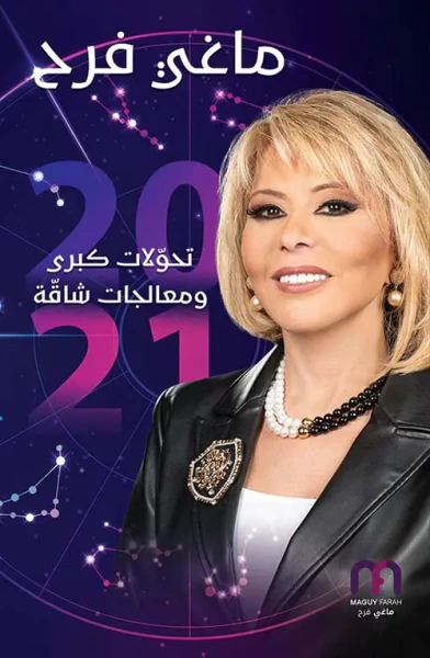 غلاف كتاب ماغي فرح 2021 ؛ تحولات كبرى ومعالجات شاقة