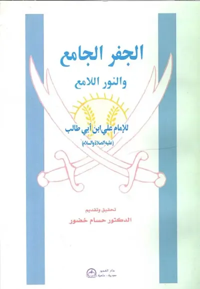 غلاف كتاب الجفر الجامع والنور اللامع