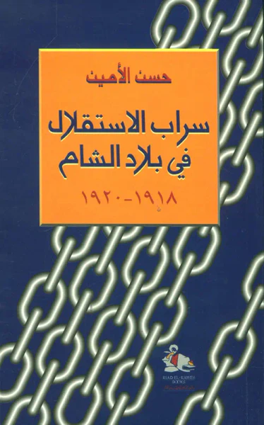 غلاف كتاب سراب الاستقلال في بلاد الشام 1918 - 1920