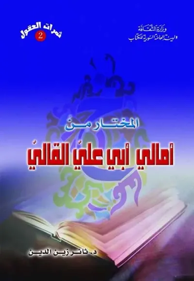 غلاف كتاب المختار من أمالي أبي علي القالي