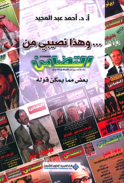 غلاف كتاب ... وهذا نصيبي من التضامن ؛ بعض مما يمكن قوله