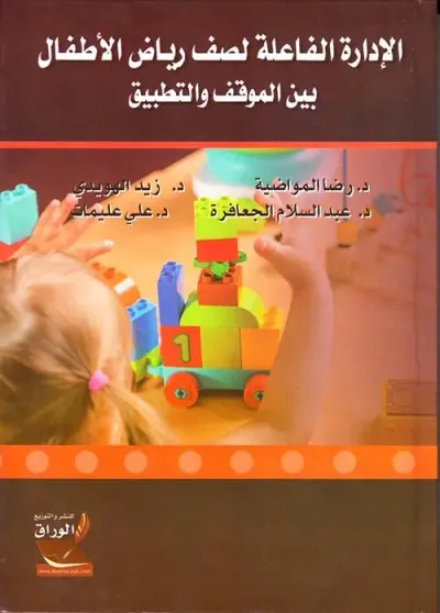 غلاف كتاب الإدارة الفاعلة لصف رياض الأطفال بين الموقف والتطبيق