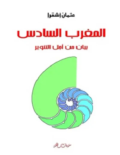 غلاف كتاب المغرب السادس ؛ بيان من أجل التنوير