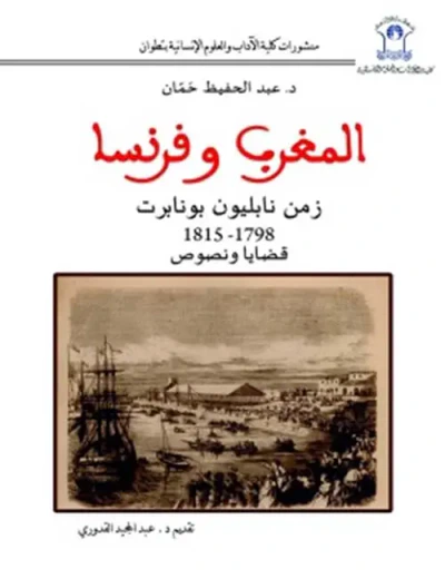 غلاف كتاب المغرب وفرنسا ؛ زمن نابليون بونابرت 1798 - 1815 قضايا ونصوص