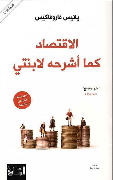 غلاف كتاب الإقتصاد كما أشرحه لإبنتي