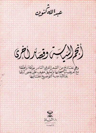 غلاف كتاب أنجم السياسة وقصائد أخرى