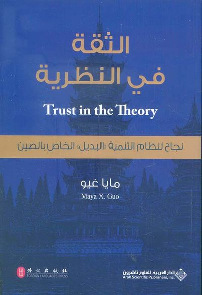 غلاف كتاب الثقة في النظرية ؛ نجاح لنظام التنمية ' البديل ' الخاص بالصين