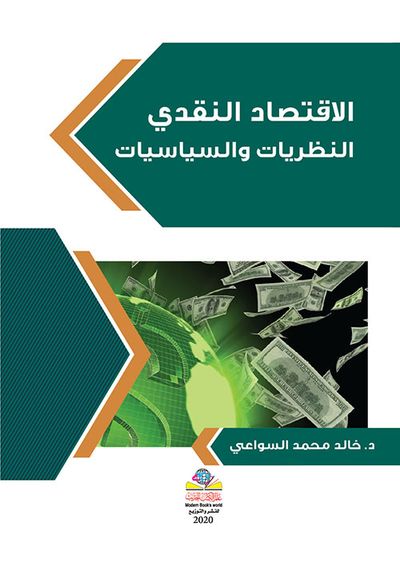 غلاف كتاب الاقتصاد النقدي النظريات والسياسيات
