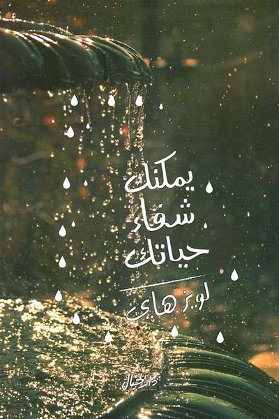 غلاف كتاب يمكنك شفاء حياتك