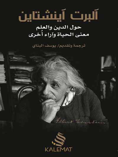 غلاف كتاب حول الدين والعلم معنى الحياة وآراء أخرى