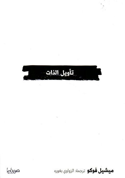 غلاف كتاب تأويل الذات