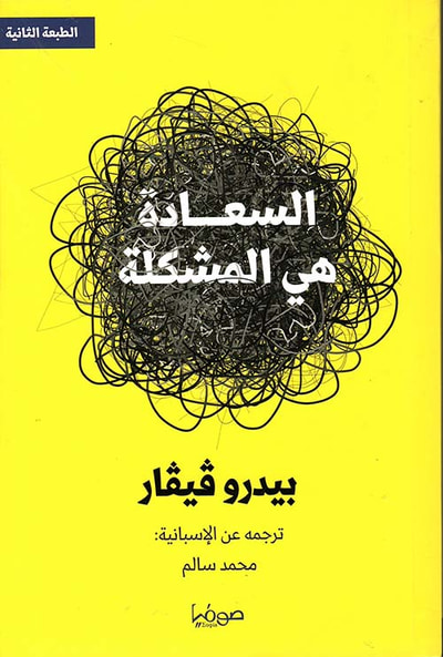 غلاف كتاب السعادة هي المشكلة