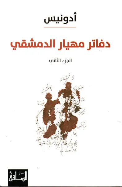 غلاف كتاب دفاتر مهيار الدمشقي : الجزء الثاني