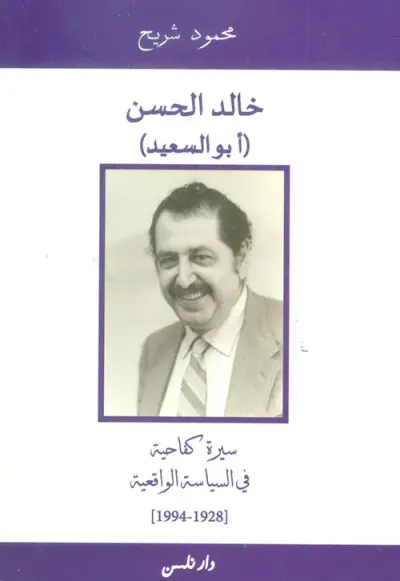 غلاف كتاب خالد الحسن ( أبو السعيد ) ؛ سيرة كفاحية في السياسة الواقعية ( 1928 - 1944 )