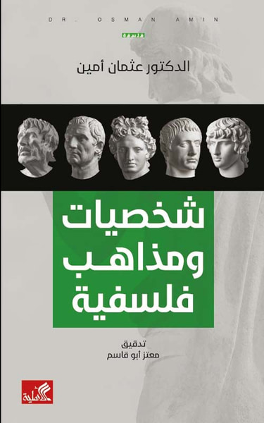 غلاف كتاب شخصيات ومذاهب فلسفية