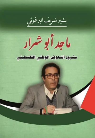 غلاف كتاب مشروع النهوض الوطني الفلسطيني