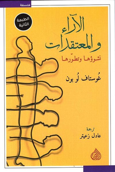 غلاف كتاب الآراء والمعتقدات نشوؤها وتطورها