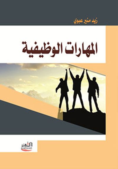 غلاف كتاب المهارات الوظيفية