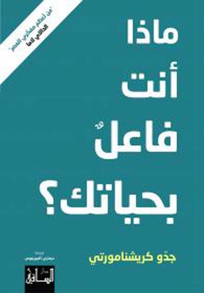 غلاف كتاب ماذا أنت فاعل بحياتك ؟