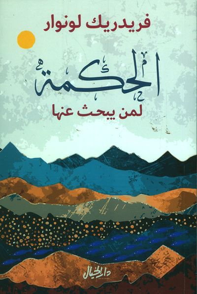 غلاف كتاب الحكمة لمن يبحث عنها