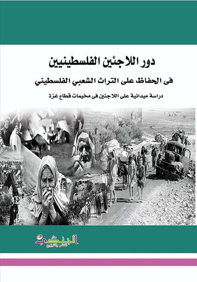 غلاف كتاب دور اللاجئين الفلسطينيين في الحفاظ على التراث الشعبي الفلسطيني - دراسة ميدانية على اللاجئين في مخيمات قطاع غزة