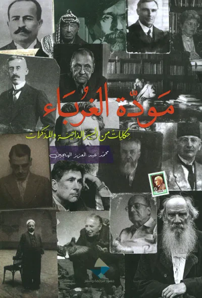 غلاف كتاب مودة الغرباء ؛ حكايات من السير الذاتية والمذكرات
