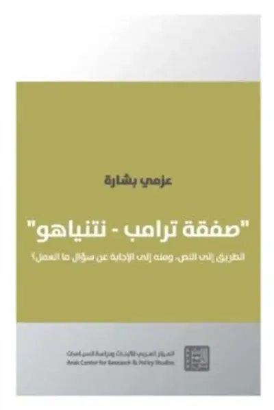 غلاف كتاب صفقة ترامب - نتنياهو ' الطريق إلى النص ومنه إلى الإجابة عن سؤال ما العمل ؟