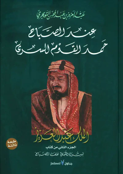 غلاف كتاب عند الصباح حمد القوم السرى ؛ الملك عبد العزيز ( الجزء الثاني من كتاب لسراة الليل هتف الصباح )