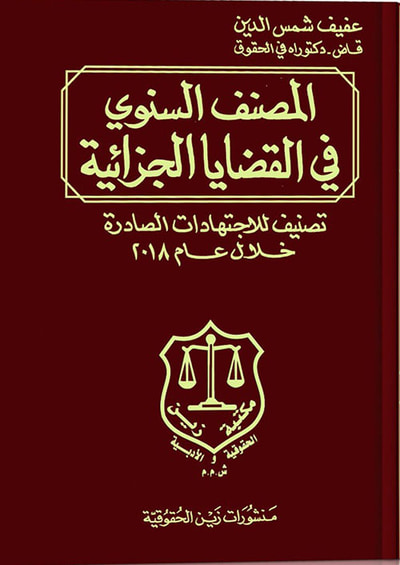 غلاف كتاب المصنف السنوي في القضايا الجزائية ؛ تصنيف للاجتهادات الصادرة خلال العام 2018