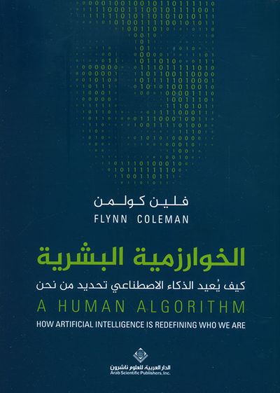 غلاف كتاب الخوارزمية البشرية ؛ كيف يعيد الذكاء الإصطناعي تحديد من نحن