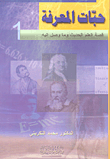 غلاف كتاب إتجاهات فكرية معاصره