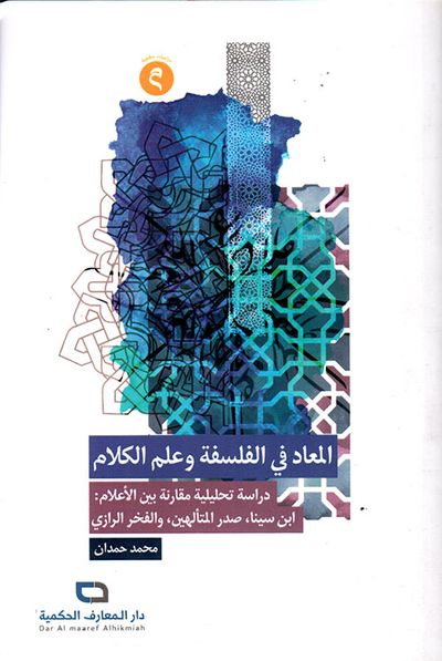 غلاف كتاب المعاد في الفلسفة وعلم الكلام الإسلامي