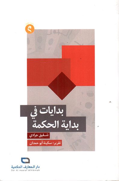 غلاف كتاب بدايات في بداية الحكمة