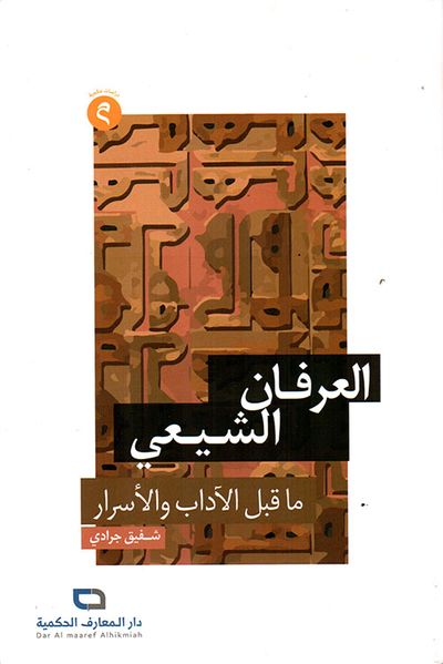 غلاف كتاب العرفان الشيعي ما قبل الآداب والأسرار